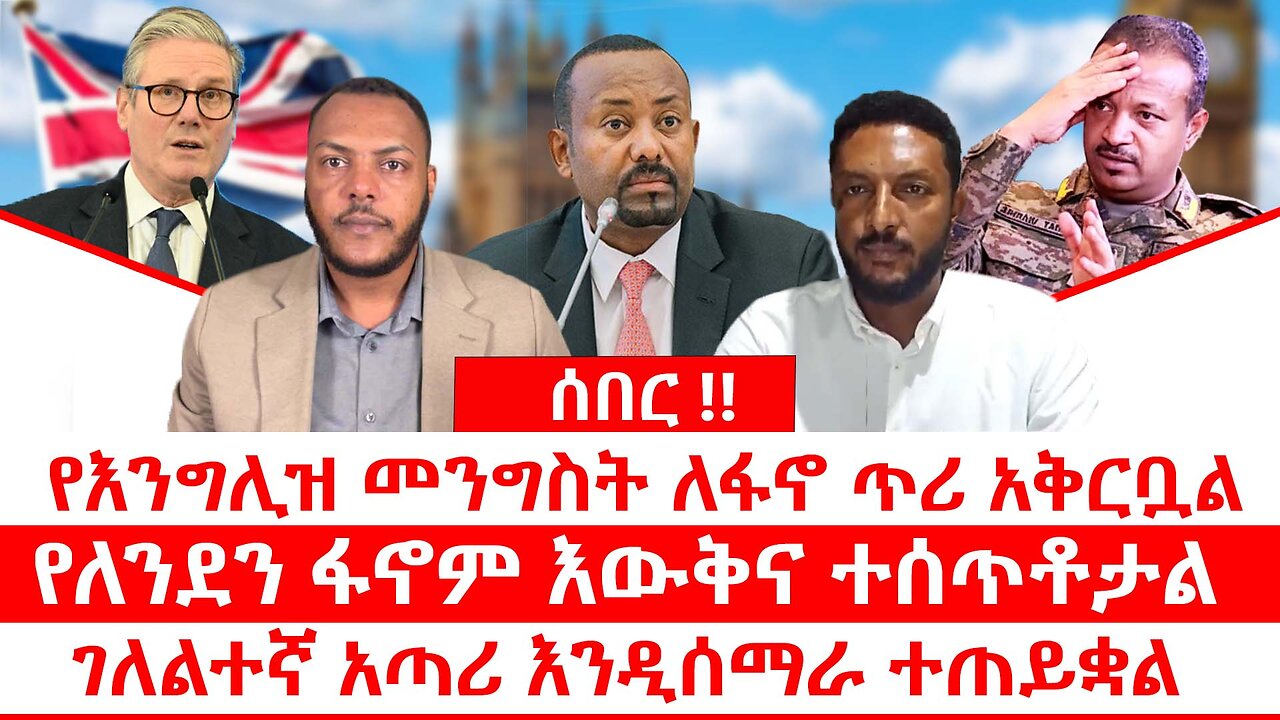 ሰበር || የእንግሊዝ መንግስት ለፋኖ ጥሪ አቅርቧል || የለንደን ፋኖም እውቅና ተሰጥቶታል || ገለልተኛ አጣሪ እንዲሰማራ ተጠይቋል||