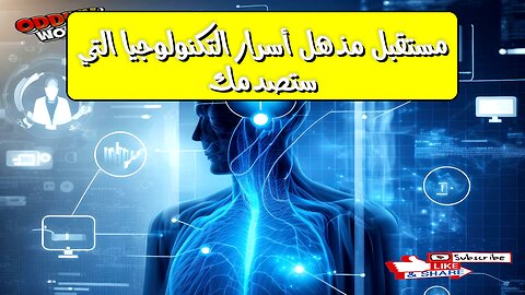 مستقبل مذهل! أسرار التكنولوجيا التي ستصدمك