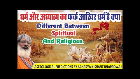 Difference between Spirituality and religion | पंथ और अध्यात्म का फर्क ? आखिर पंथ है क्या ।