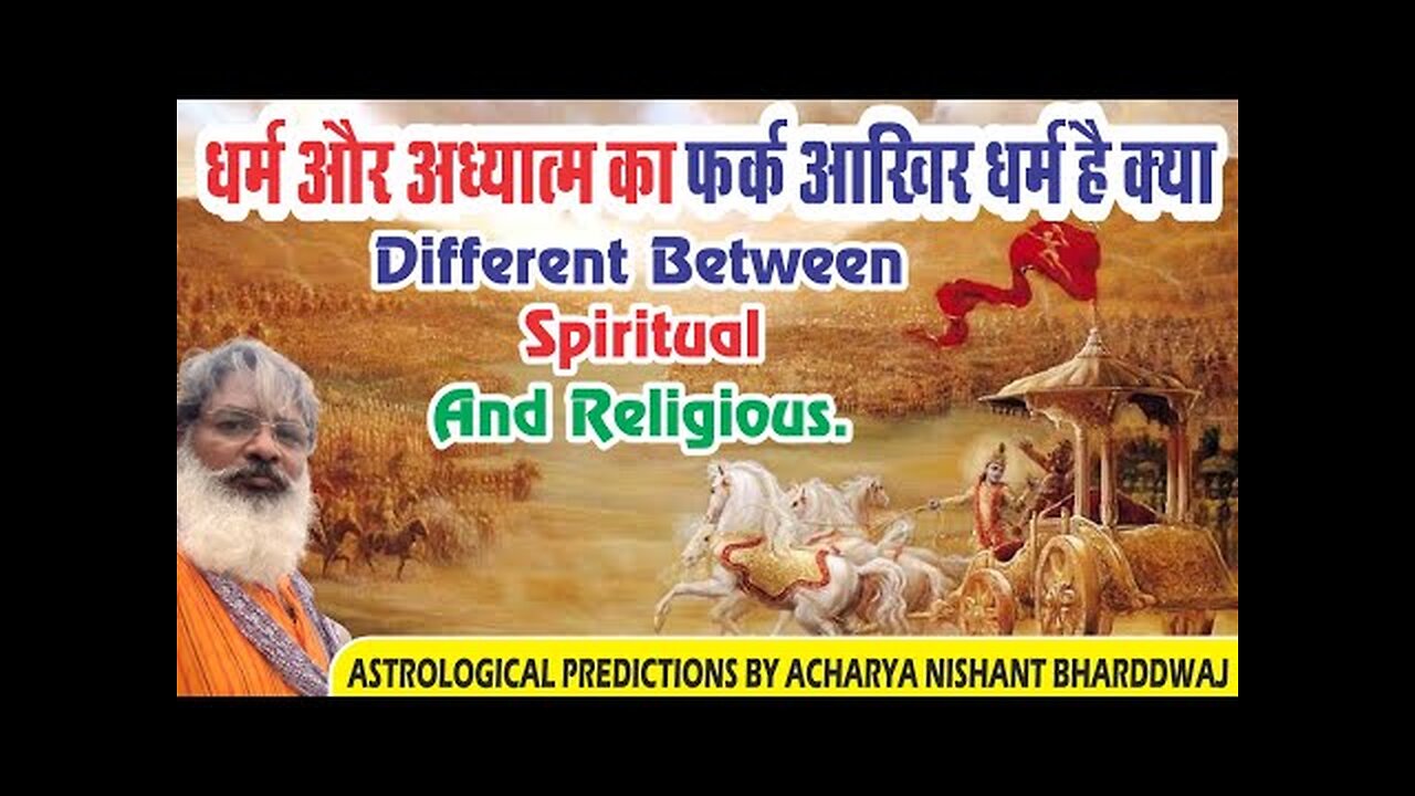 Difference between Spirituality and religion | पंथ और अध्यात्म का फर्क ? आखिर पंथ है क्या ।