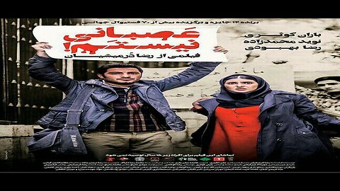 Asabani_Nistam l فیلم عصبانی نیستم! ( پرده ای! بدون سانسور )