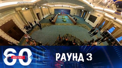 60 минут. Третий раунд переговоров в Турции