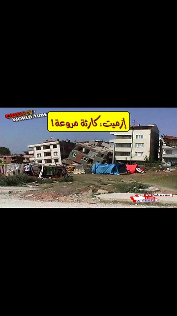 زلزال إزميت: حقائق صادمة عن كارثة 1999 وتداعياتها #زلزال_تركيا #إزميت #كوارث_طبيعية