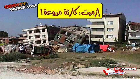 زلزال إزميت: حقائق صادمة عن كارثة 1999 وتداعياتها #زلزال_تركيا #إزميت #كوارث_طبيعية