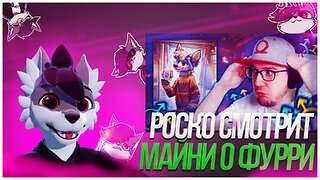 🐺 Роско смотрит Майни про Фурри, Геев и Трансов