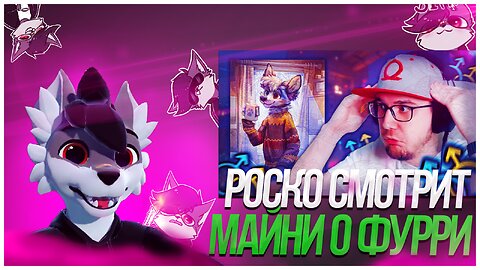🐺 Роско смотрит Майни про Фурри, Геев и Трансов