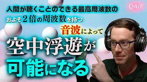 人間が聴くことのできる最高周波数のおよそ２倍の周波数を持つ音波によって空中浮遊が可能になる
