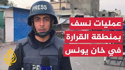 مراسل الجزيرة_ عمليات نسف في منطقة القرارة في خان يونس جنوبي قطاع غزة