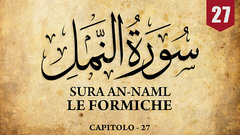 Sura An Naml | Corano | Sottotitoli in Italiano | سورة النمل
