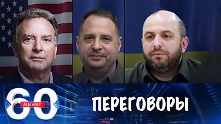 60 минут. Ермак и Умеров едут в США на переговоры с Уиткоффом