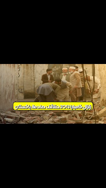 زلزال كامبارا 2013: حقائق صادمة | باكستان #زلزال_باكستان #كامبارا #كوارث_طبيعية
