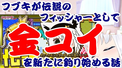 Shirakami Fubuki begins fishing for new Gold Magikarp as the Legendary Fisherman