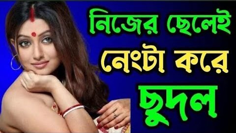 Bangla Choti Golpo | Maa & Chala | বাংলা চটি গল্প | Jessica Shabnam | EP-614