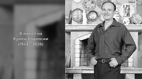Багрите на българското, 10 януари 2026 г. (В памет на Румен Родопски)