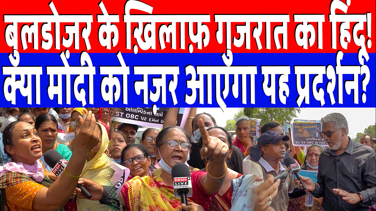 बुलडोज़र के ख़िलाफ़ गुजरात का हिंदू! क्या मोदी को नज़र आएगा यह प्रदर्शन? Desh Live | Sahal Qureshi