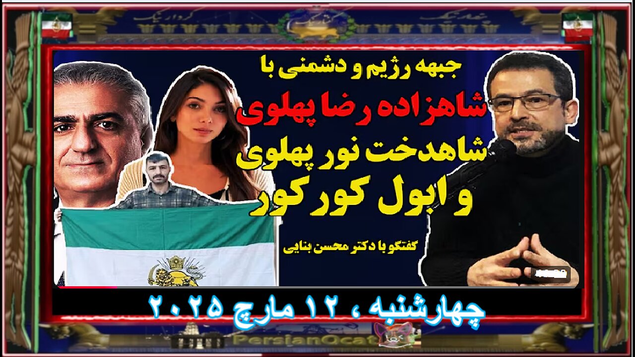 پشت‌پرده حمله به شاهزاده رضا پهلوی، شاهدخت نور پهلوی و ابول کورکور - دکتر محسن بنایی -p3