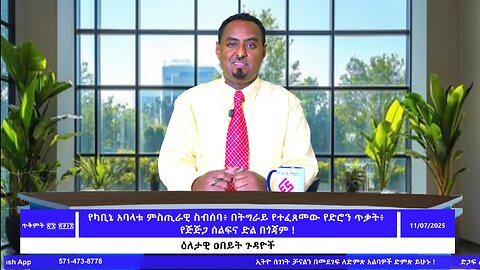 የካቢኔ አባላቱ ምስጢራዊ ስብሰባ፥ በትግራይ የተፈጸመው የድሮን ጥቃት፥ የጅጅጋ ሰልፍና ድል በጎጃም !November 7/2025