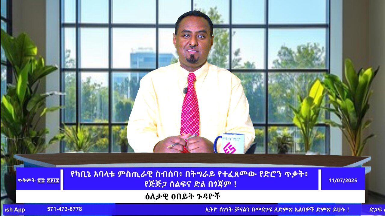የካቢኔ አባላቱ ምስጢራዊ ስብሰባ፥ በትግራይ የተፈጸመው የድሮን ጥቃት፥ የጅጅጋ ሰልፍና ድል በጎጃም !November 7/2025