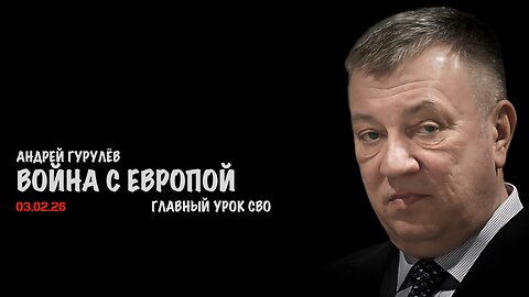 Война с Европой | Андрей Гурулёв