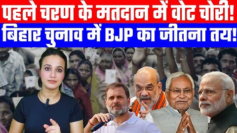 पहले चरण के मतदान में वोट चोरी! Bihar चुनाव में BJP का जीतना तय! | Desh Live | #ashimatyagi #bihar