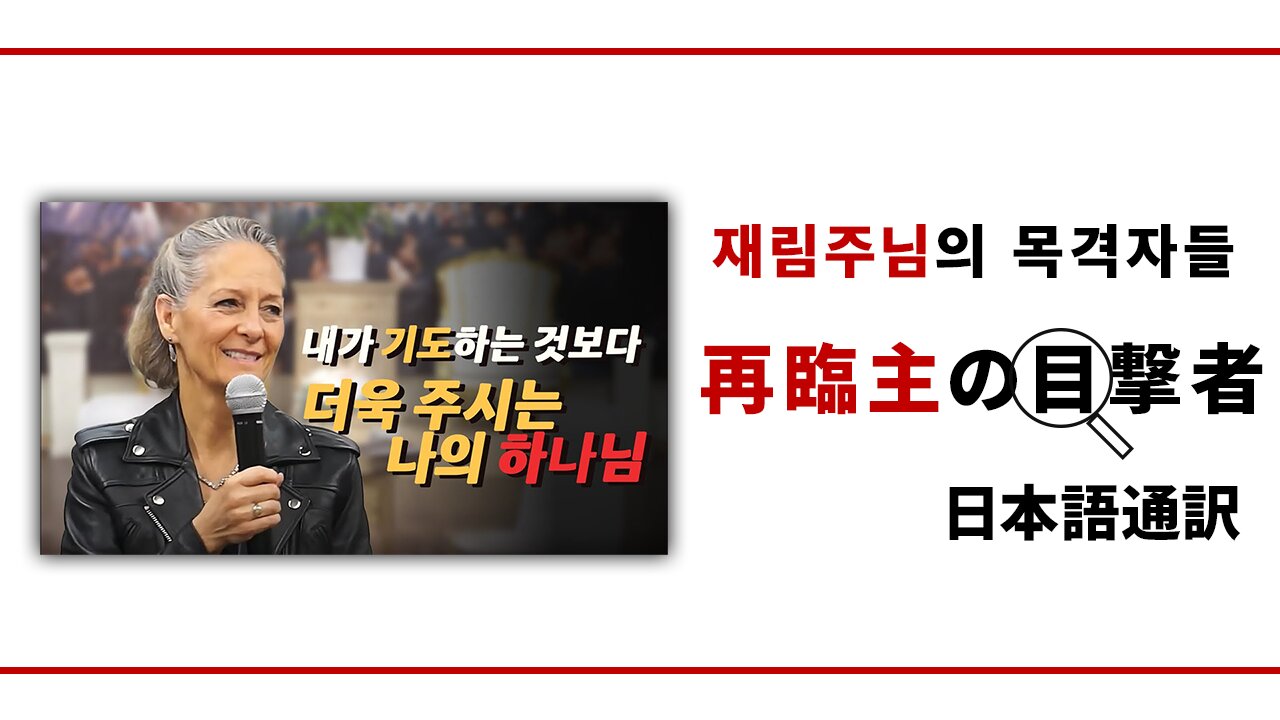 再臨主の目撃者【芸術バレエ牧会から障害をもつ子供たちの牧会まで】フラン・イチジョウ氏編