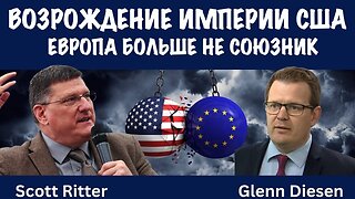 Возрождение империи США | Скотт Риттер | Scott Ritter