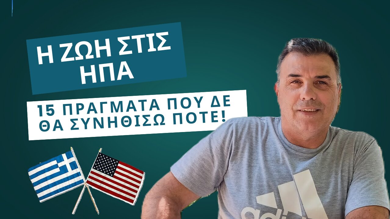 Η ζωή στις ΗΠΑ - 15 πράγματα που δε θα συνηθίσω ποτέ!