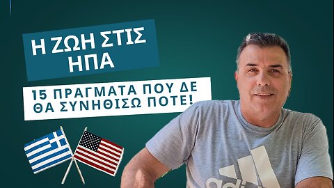 Η ζωή στις ΗΠΑ - 15 πράγματα που δε θα συνηθίσω ποτέ!