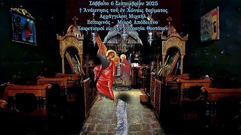 †Ανάμνησις τού εν Χώναις θαυματος, παρά τού Αρχαγγέλου Μιχαήλ ΕΣΠΕΡΙΝΟΣ- ΜΙΚΡΟ ΑΠΟΔΕΙΠΝΟ-ΧΑΙΡΕΤΙΣΜΟΙ