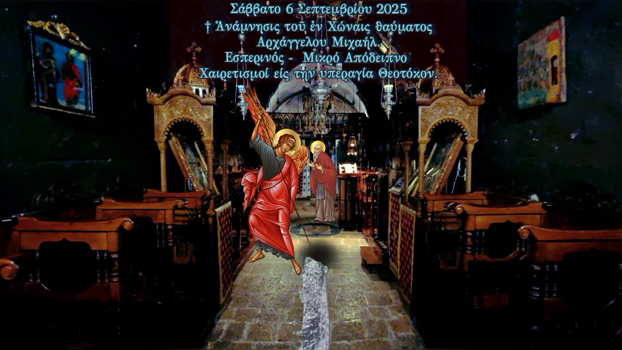 †Ανάμνησις τού εν Χώναις θαυματος, παρά τού Αρχαγγέλου Μιχαήλ ΕΣΠΕΡΙΝΟΣ- ΜΙΚΡΟ ΑΠΟΔΕΙΠΝΟ-ΧΑΙΡΕΤΙΣΜΟΙ