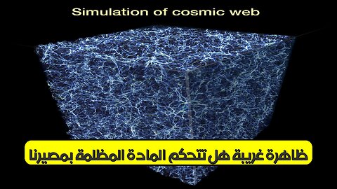 ظاهرة غريبة: هل تتحكم المادة المظلمة بمصيرنا؟ #مادة_مظلمة #الكون #الغموض