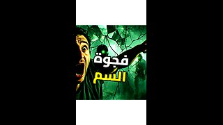 حقيقة الكاريزما المظلمة ️