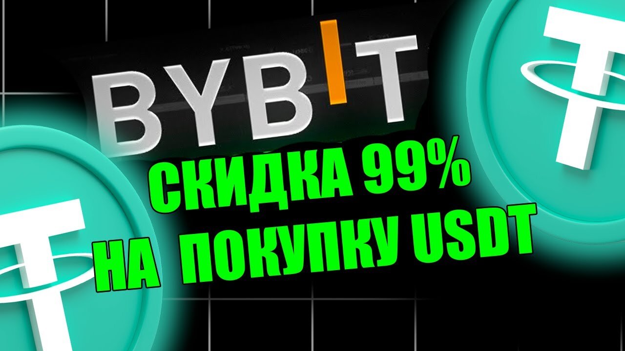 КАК КУПИТЬ USDT СО СКИДКОЙ 99%_ ЛУЧШАЯ АКЦИЯ BYBIT ДЛЯ НОВИЧКОВ!