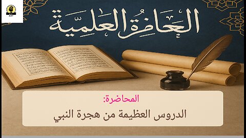 المحاضرة العلمية الدروس العظيمة من هجرة النبي