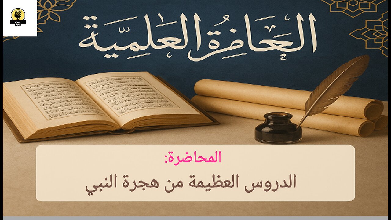 المحاضرة العلمية الدروس العظيمة من هجرة النبي