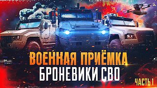 Военная приемка. Броневики СВО