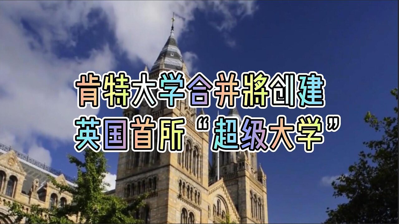 肯特大学合并将创建英国首所“超级大学”