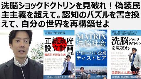 【脱洗脳】洗脳ショックドクトリンを見破れ！偽装民主主義を超えて。認知のパズルを書き換えて、自分の世界を再構築せよ