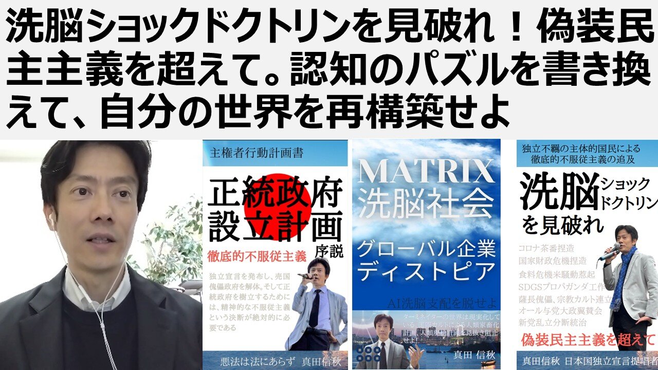 【脱洗脳】洗脳ショックドクトリンを見破れ！偽装民主主義を超えて。認知のパズルを書き換えて、自分の世界を再構築せよ