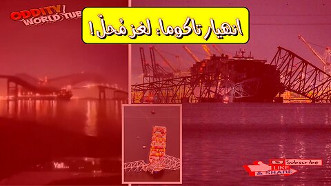 انهيار تاكوما: تحليل علمي لكارثة الجسر #هندسة #كوارث #اليابان