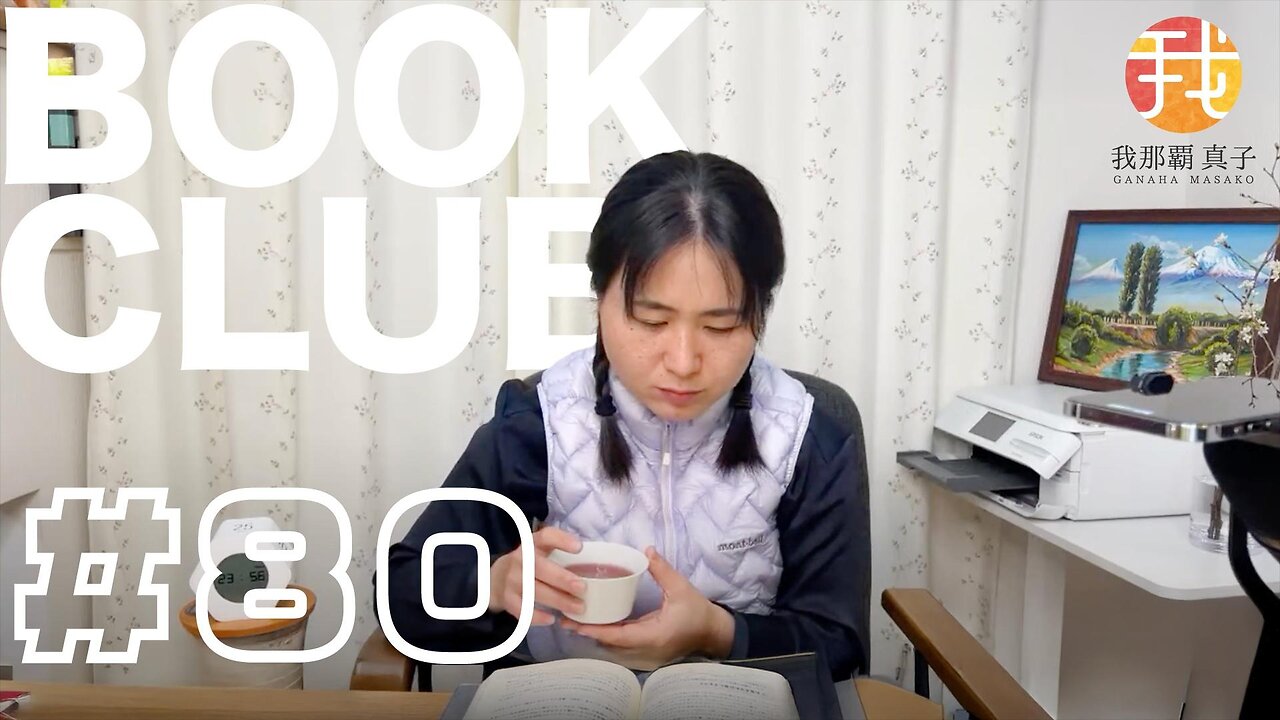 BOOK CLUB#80 一緒に読書しよう!POMODORO 25/5【ライブ配信】4/1 21:30~
