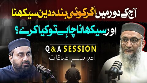 آج کے دور میں اگر کوئی بندہ دین سیکھنا اور سیکھنانا چاہے تو کیا کرے؟