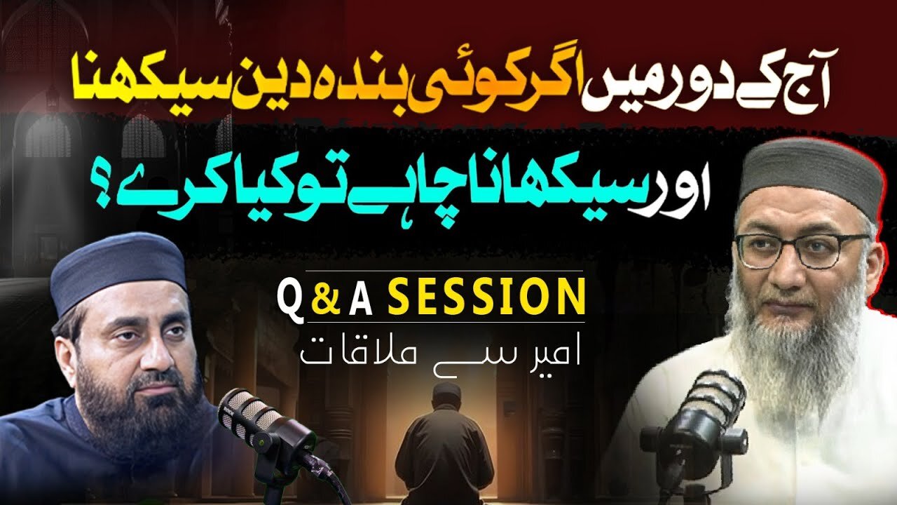 آج کے دور میں اگر کوئی بندہ دین سیکھنا اور سیکھنانا چاہے تو کیا کرے؟