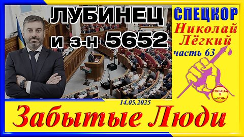 ЛУБИНЕЦ и ЗАКОН 5652-ч.63 Николай Легкий