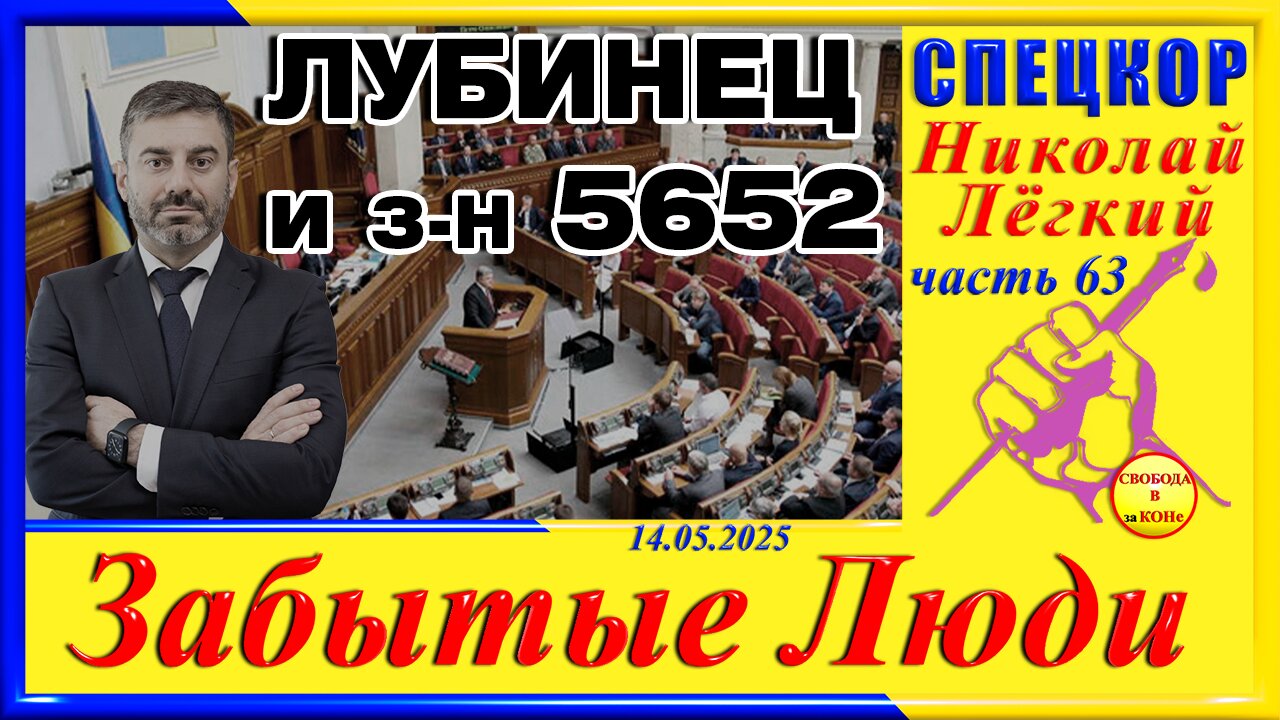 ЛУБИНЕЦ и ЗАКОН 5652-ч.63 Николай Легкий