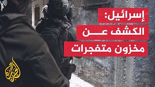 الجيش الإسرائيلي يعلن ضبط صواريخ ومواد متفجرة خلال عملية دهم في طولكرم