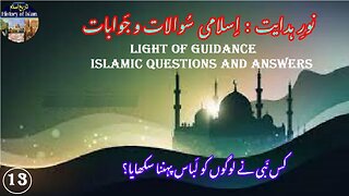 Which Prophet Taught People to Wear Clothes کس نبی نے لوگوں کو لباس پہننا سکھایا؟