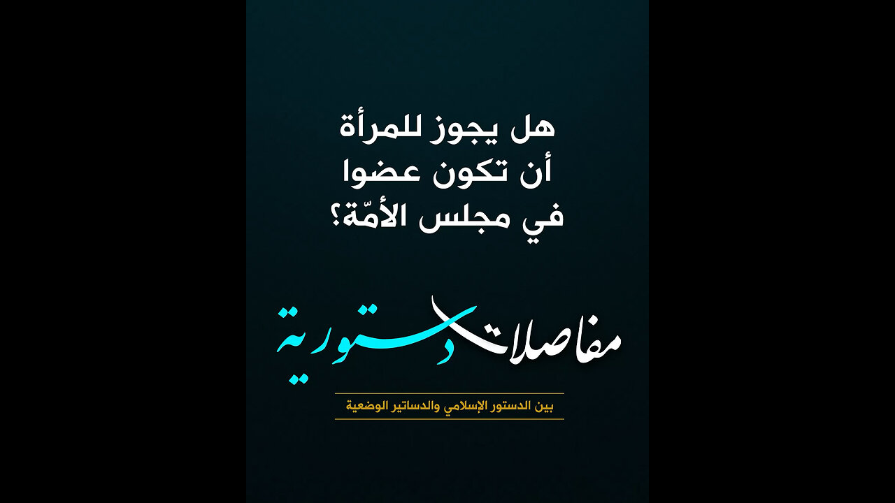 هل يجوز للمرأة أن تكون عضوا في مجلس الأمّة؟