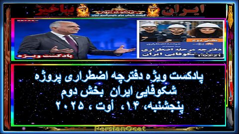 پادکست ویژه دفترچه اضطراری پروژه شکوفایی ایران بخش دوم
