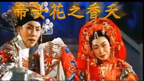 帝女花之香夭- Karaok version